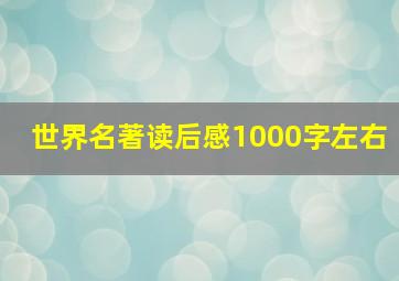 世界名著读后感1000字左右