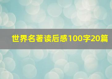 世界名著读后感100字20篇