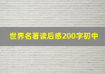 世界名著读后感200字初中