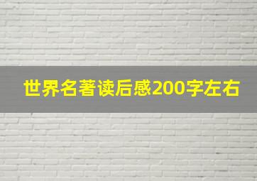 世界名著读后感200字左右