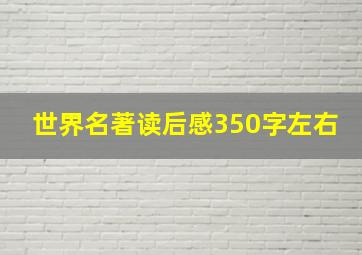 世界名著读后感350字左右