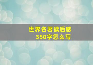 世界名著读后感350字怎么写