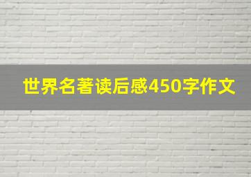 世界名著读后感450字作文