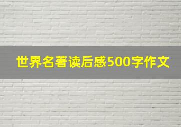 世界名著读后感500字作文