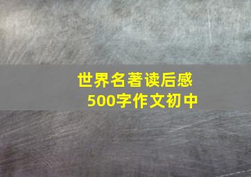 世界名著读后感500字作文初中