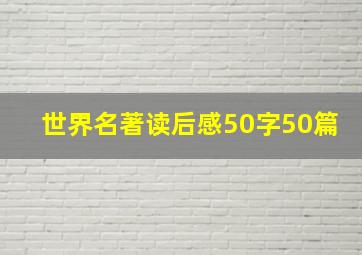 世界名著读后感50字50篇