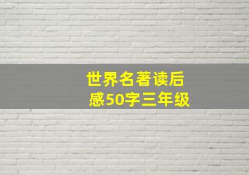 世界名著读后感50字三年级