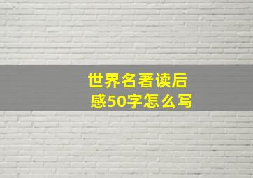 世界名著读后感50字怎么写