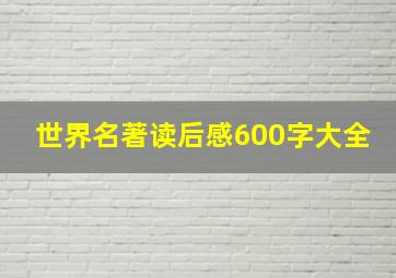 世界名著读后感600字大全