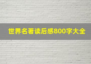 世界名著读后感800字大全