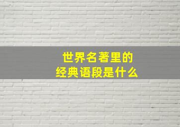 世界名著里的经典语段是什么