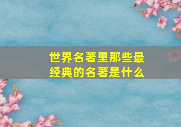 世界名著里那些最经典的名著是什么