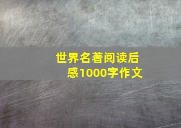 世界名著阅读后感1000字作文