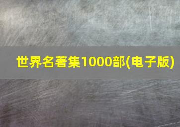 世界名著集1000部(电子版)