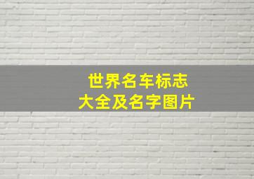 世界名车标志大全及名字图片