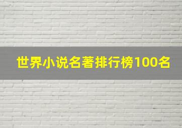 世界小说名著排行榜100名