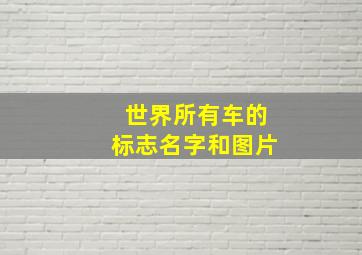 世界所有车的标志名字和图片