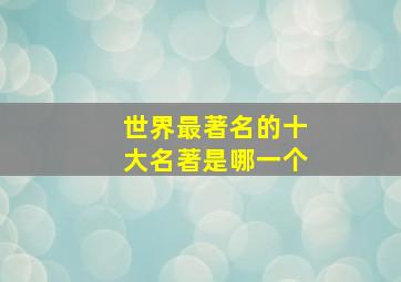 世界最著名的十大名著是哪一个