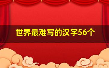 世界最难写的汉字56个