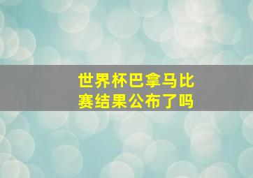 世界杯巴拿马比赛结果公布了吗