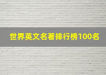 世界英文名著排行榜100名