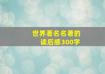 世界著名名著的读后感300字