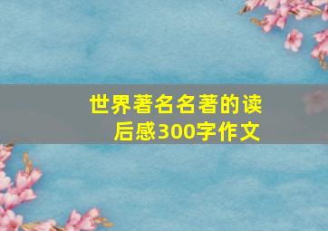 世界著名名著的读后感300字作文