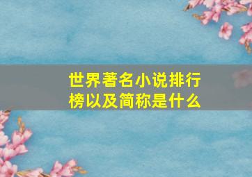 世界著名小说排行榜以及简称是什么