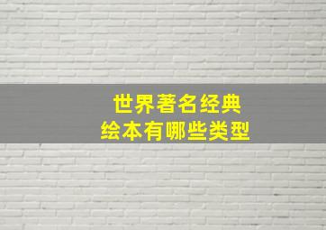 世界著名经典绘本有哪些类型