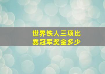 世界铁人三项比赛冠军奖金多少