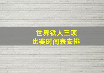 世界铁人三项比赛时间表安排