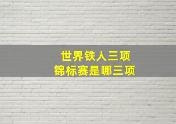 世界铁人三项锦标赛是哪三项