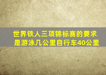 世界铁人三项锦标赛的要求是游泳几公里自行车40公里