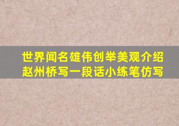 世界闻名雄伟创举美观介绍赵州桥写一段话小练笔仿写