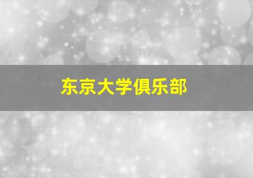 东京大学俱乐部