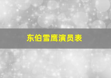 东伯雪鹰演员表