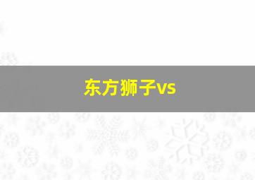 东方狮子vs