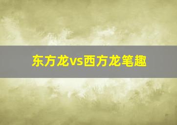 东方龙vs西方龙笔趣