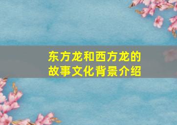 东方龙和西方龙的故事文化背景介绍