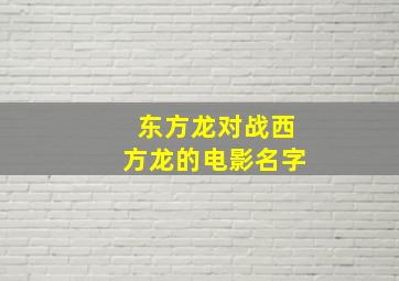 东方龙对战西方龙的电影名字