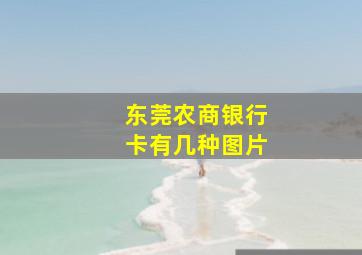 东莞农商银行卡有几种图片