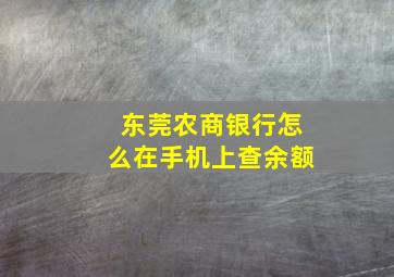 东莞农商银行怎么在手机上查余额