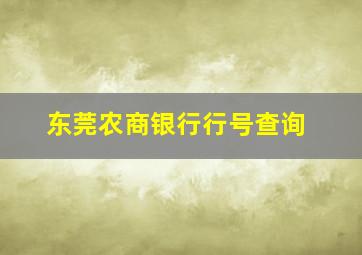 东莞农商银行行号查询