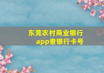 东莞农村商业银行app查银行卡号