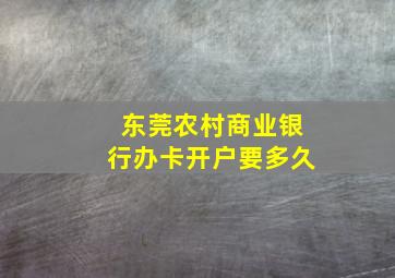 东莞农村商业银行办卡开户要多久