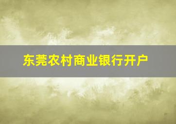 东莞农村商业银行开户