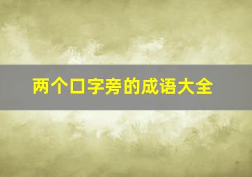 两个口字旁的成语大全