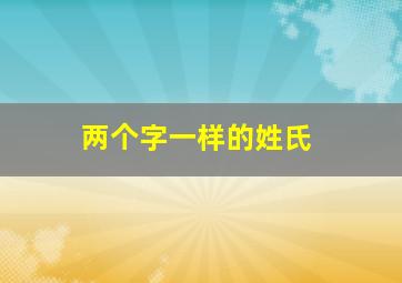 两个字一样的姓氏