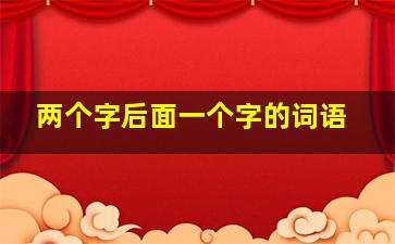 两个字后面一个字的词语