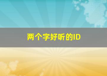 两个字好听的ID